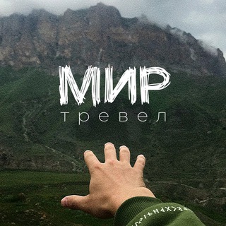 Логотип @mir_travell_chat - Мир Тревел Chat