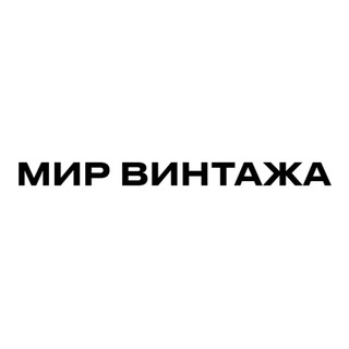 Логотип @mir_vintaga - Мир винтажа (все в наличии)
