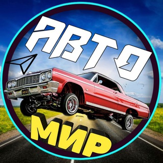 Логотип @miravto5 - 🚗АвтоМир🗺