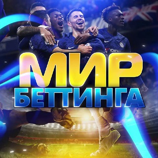 Логотип @mirbetinga - МИР БЕТТИНГА | СТАВКИ НА СПОРТ
