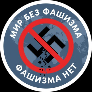 Логотип @mirbezfashizm - СВО | Za Мир без фашизма 🇷🇺
