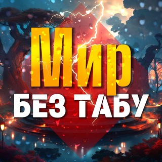 Логотип @mirbeztabu - Мир без табу 🔞