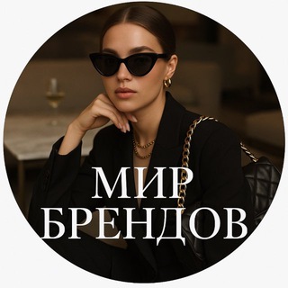 Логотип @mirbrendov - МИР БРЕНДОВⓂ️