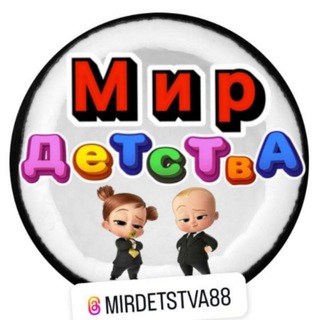 Логотип @mirdetstva88 - "МИР ДЕТСТВА" ВСЁ ЛУЧШЕЕ ДЕТЯМ❤️