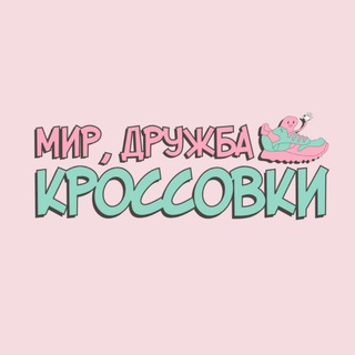 Логотип @mirdruzhbakrossovki - Мир, Дружба, КРОССОВКИ 😊