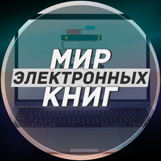 Логотип @mirelektronnihknig - Мир электронных книг📖📖📖