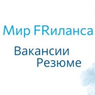 Логотип @mirfri - Мир Фриланса | Вакансии