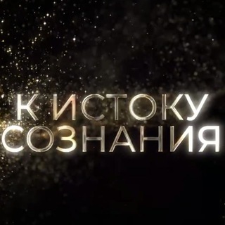 Логотип @mirgipno - 🌏 К ИСТОКУ СОЗНАНИЯ🕊 экзочистки, экзогипноз, слипперство, ченнелинг