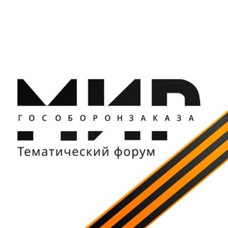 Логотип @mirgosoboronzakaza - Мир Гособоронзаказа #мир_гособоронзаказа