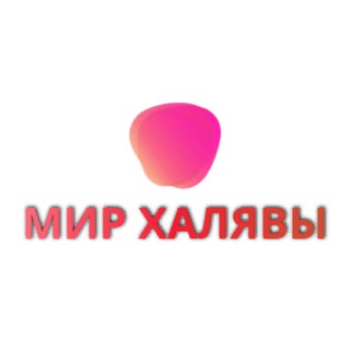 Логотип @mirhalyawi - МИР ХАЛЯВЫ