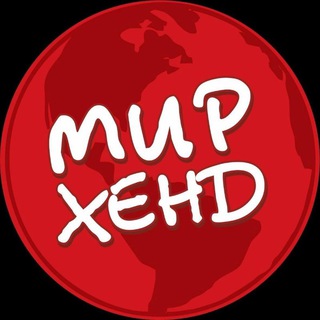 Логотип @mirhend_irk - Мирхенд г. Иркутск