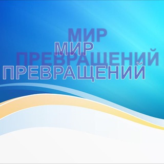 Логотип @mirhimiya - Мир превращений
