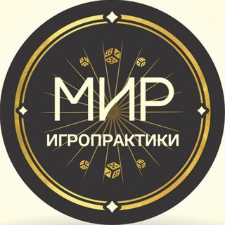 Логотип @mirigropraktiki - Мир Игропрактики 🎲