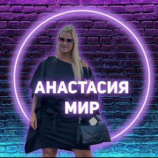Логотип @mirinfoprodukta - 500+ курс на масштаб эксперта| Анастасия Мир