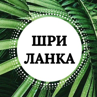 Логотип @mirissa_chat - 🌴🌊☀️🐋 Главный Чат lankaplanet.ru Мирисса Шри-Ланка