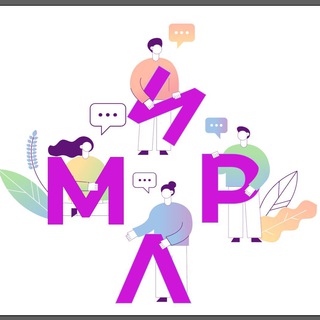 Логотип @mirlru - Саморазвитие | Психология | Эзотерика | Вебинары | Чат Мир: Л 💜