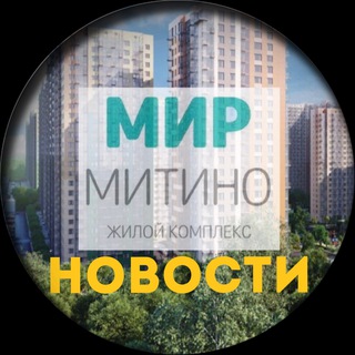 Логотип @mirmitino_news - ЖК «Мир Митино» - Новости