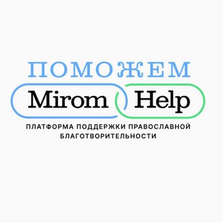 Логотип @mirom_help - «ПОМОЖЕМ» — традиции русской благотворительности