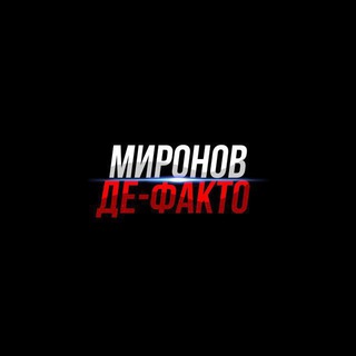 Логотип @mironov_de_facto - МИРОНОВ ДЕ-ФАКТО