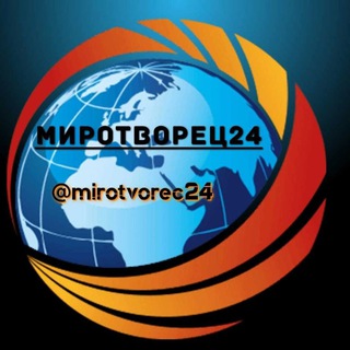 Логотип @mirotvorec24 - МИРовые новости МИРОТВОРЕЦ