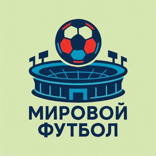 Логотип @mirov070 - Мировой Футбол