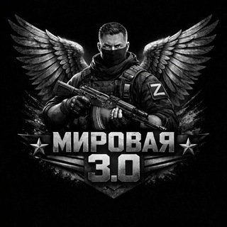 Логотип @mirovay3 - Мировая 3.0