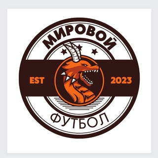 Логотип @mirovoi_futbol - Мировой футбол