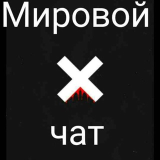 Логотип @mirovoychatpro - 🔱⚜Мировой Чат⚜🔱