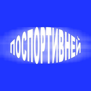 Логотип @mirovoysport - А можно поспортивней? | Дмитрий Козлов