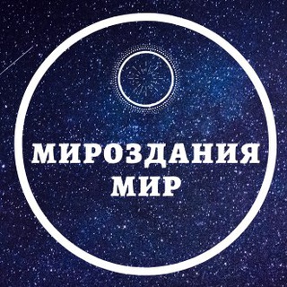 Логотип @mirozdaniamir - Мироздания Мир
