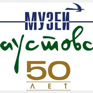 Логотип @mirpaustowskogo - Музей К. Г. Паустовского