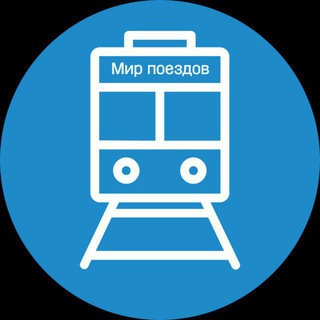 Логотип @mirpoezdov - Мир поездов