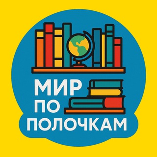 Логотип @mirpopolkam - Мир по полочкам