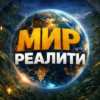 Логотип @mirreality - МИР РЕАЛИТИ |Сокровища императора 3 | Титаны. Битва сезонов | Выживалити 3 | Тайный миллионер