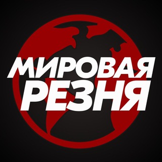 Логотип @mirreznya - Мировая Резня