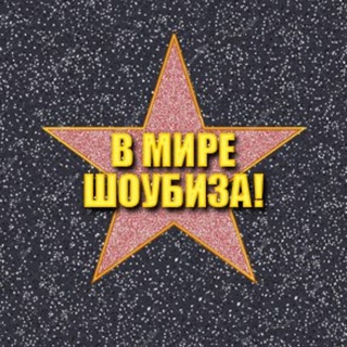 Логотип @mirshowbiza - В МИРЕ ШОУБИЗА!