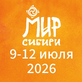 Логотип @mirsibiri - «МИР Сибири» фестиваль