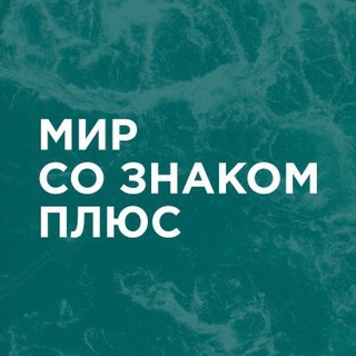 Логотип @mirsoznakomplus - Мир со знаком плюс