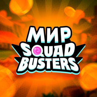 Логотип @mirsquadbusters - Мир Squad Busters