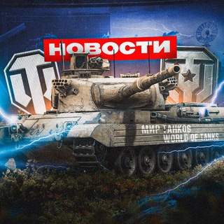 Логотип @mirtankov_news1 - Мир Танков NEWS