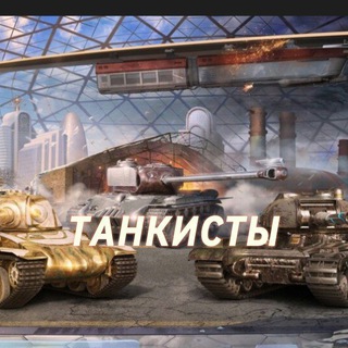 Логотип @mirtankst - 💎 ТАНКИСТЫ