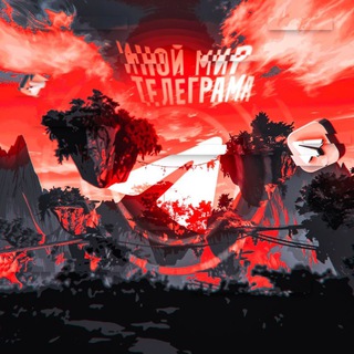 Логотип @mirtraff - Темно? — Иной мир телеграма