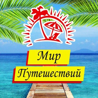 Логотип @mirtravelldn - Турагентство Мир Путешествий Донецк