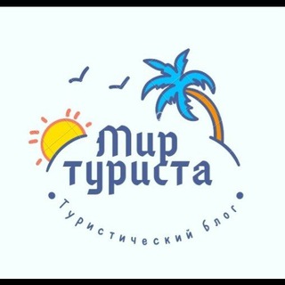 Логотип @mirturista - Мир Туриста