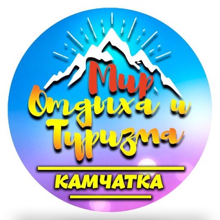 Логотип @mirturizmas - Мир Туризма "КАМЧАТКА"🤙