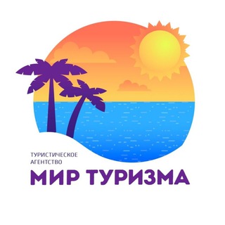 Логотип @mirturizmasp - 🌴МИР ТУРИЗМА🌴