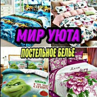 Логотип @miruyutatut - 🕊 Мир уюта. 🕊 Постельное бельё и всё для уюта вашего дома.