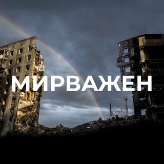 Логотип @mirvazhen - МИРВАЖЕН