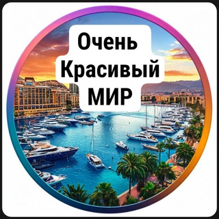 Логотип @mirvery - Очень красивый мир | Туризм