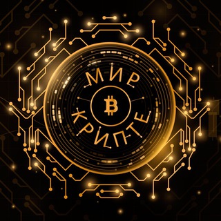 Логотип @mirvkripte - Мир в Крипте